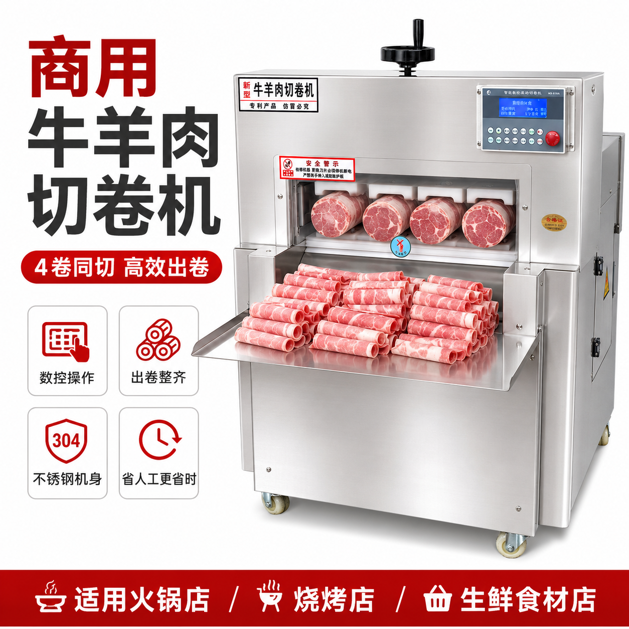 数控牛羊肉切卷机采购与应用指南